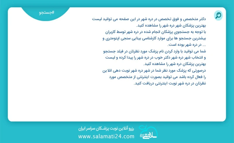 دکتر متخصص و فوق تخصص در دره شهر در این صفحه می توانید نوبت بهترین پزشکان شهر دره شهر را مشاهده کنید با توجه به جستجوی پزشکان انجام شده در د...